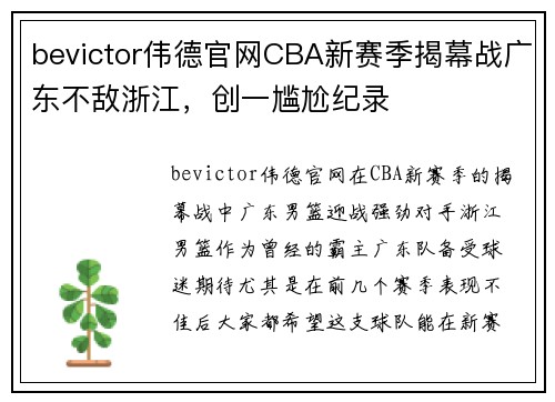 bevictor伟德官网CBA新赛季揭幕战广东不敌浙江，创一尴尬纪录