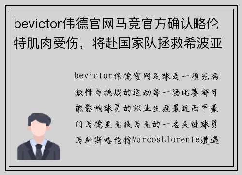 bevictor伟德官网马竞官方确认略伦特肌肉受伤，将赴国家队拯救希波亚 - 副本
