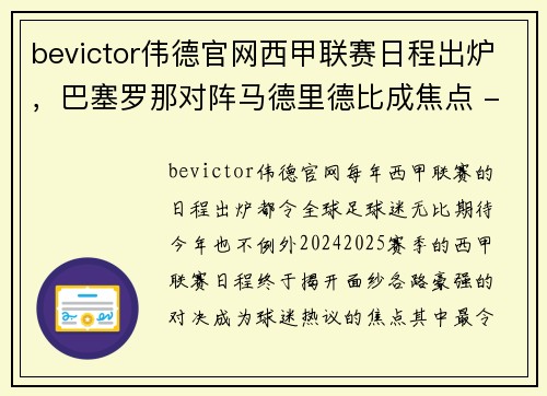 bevictor伟德官网西甲联赛日程出炉，巴塞罗那对阵马德里德比成焦点 - 副本