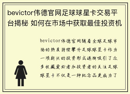 bevictor伟德官网足球球星卡交易平台揭秘 如何在市场中获取最佳投资机会 - 副本