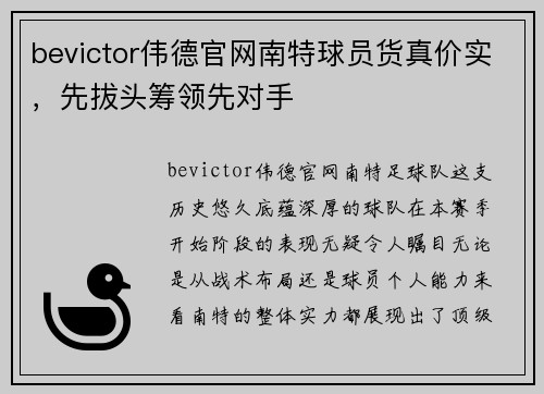 bevictor伟德官网南特球员货真价实，先拔头筹领先对手