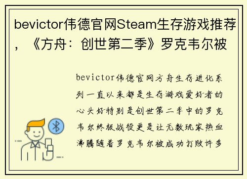 bevictor伟德官网Steam生存游戏推荐，《方舟：创世第二季》罗克韦尔被打败后，你还可以体验这些惊心动魄的游戏！ - 副本
