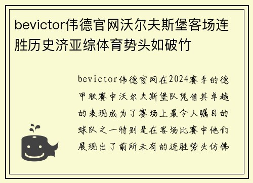 bevictor伟德官网沃尔夫斯堡客场连胜历史济亚综体育势头如破竹