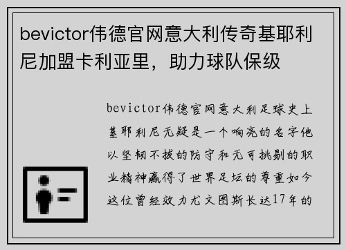bevictor伟德官网意大利传奇基耶利尼加盟卡利亚里，助力球队保级