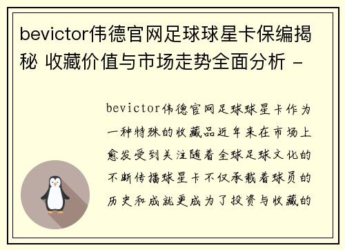 bevictor伟德官网足球球星卡保编揭秘 收藏价值与市场走势全面分析 - 副本