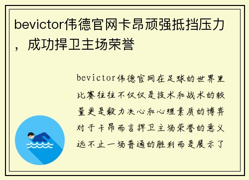 bevictor伟德官网卡昂顽强抵挡压力，成功捍卫主场荣誉
