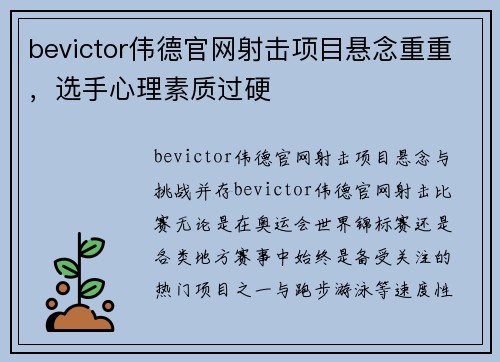 bevictor伟德官网射击项目悬念重重，选手心理素质过硬