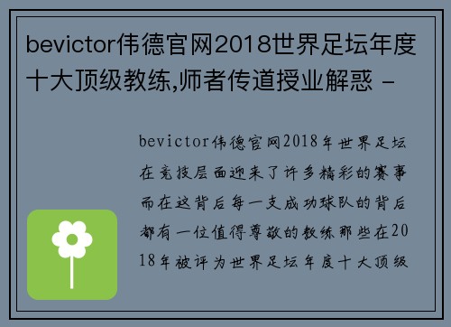 bevictor伟德官网2018世界足坛年度十大顶级教练,师者传道授业解惑 - 小菜侃 - 副本