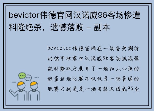 bevictor伟德官网汉诺威96客场惨遭科隆绝杀，遗憾落败 - 副本