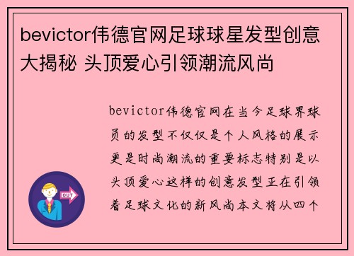 bevictor伟德官网足球球星发型创意大揭秘 头顶爱心引领潮流风尚