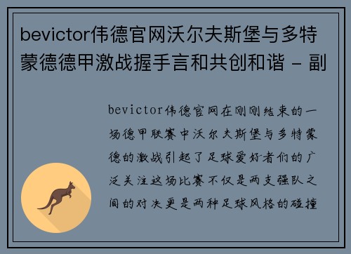 bevictor伟德官网沃尔夫斯堡与多特蒙德德甲激战握手言和共创和谐 - 副本