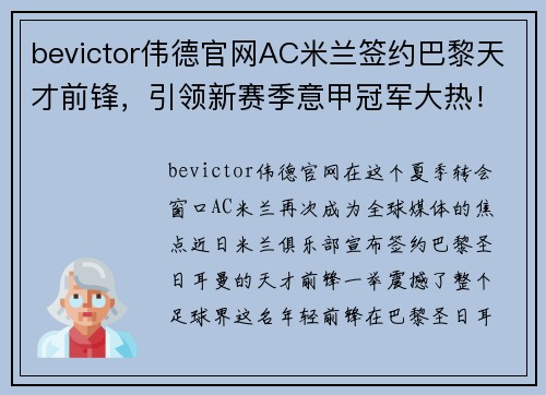 bevictor伟德官网AC米兰签约巴黎天才前锋，引领新赛季意甲冠军大热！ - 副本 (2)