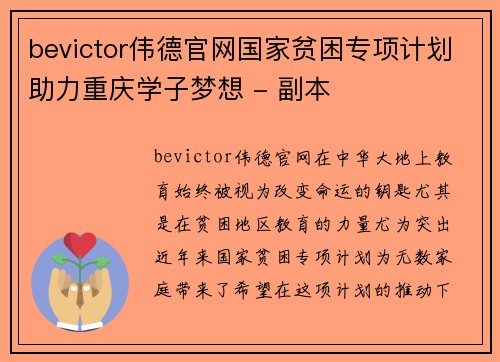bevictor伟德官网国家贫困专项计划助力重庆学子梦想 - 副本