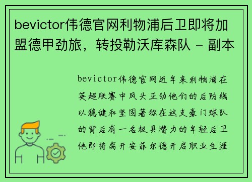 bevictor伟德官网利物浦后卫即将加盟德甲劲旅，转投勒沃库森队 - 副本