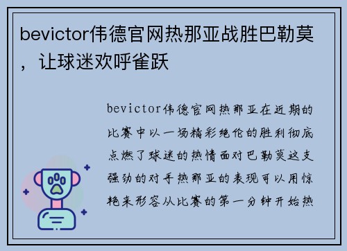 bevictor伟德官网热那亚战胜巴勒莫，让球迷欢呼雀跃