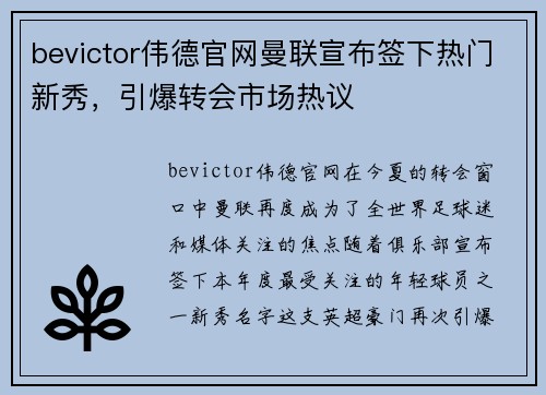 bevictor伟德官网曼联宣布签下热门新秀，引爆转会市场热议