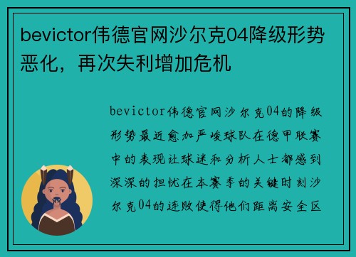 bevictor伟德官网沙尔克04降级形势恶化，再次失利增加危机