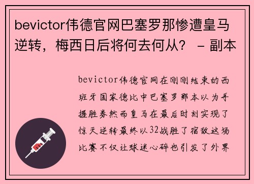 bevictor伟德官网巴塞罗那惨遭皇马逆转，梅西日后将何去何从？ - 副本