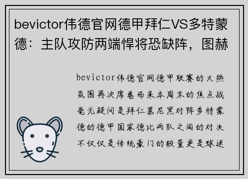 bevictor伟德官网德甲拜仁VS多特蒙德：主队攻防两端悍将恐缺阵，图赫尔未必能全力出击