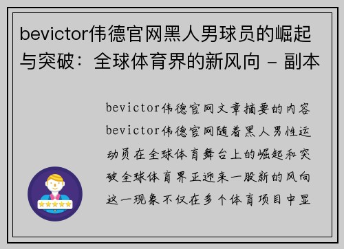 bevictor伟德官网黑人男球员的崛起与突破：全球体育界的新风向 - 副本