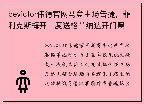 bevictor伟德官网马竞主场告捷，菲利克斯梅开二度送格兰纳达开门黑