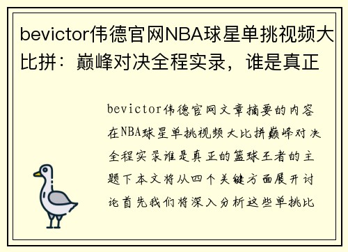 bevictor伟德官网NBA球星单挑视频大比拼：巅峰对决全程实录，谁是真正的篮球王者？ - 副本