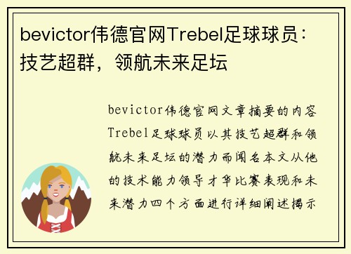 bevictor伟德官网Trebel足球球员：技艺超群，领航未来足坛
