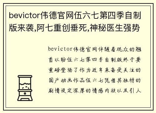 bevictor伟德官网伍六七第四季自制版来袭,阿七重创垂死,神秘医生强势出手!