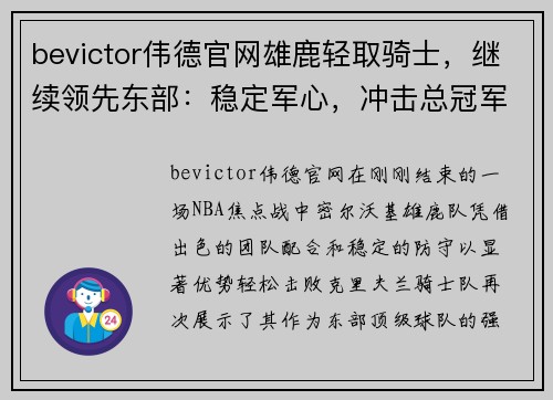 bevictor伟德官网雄鹿轻取骑士，继续领先东部：稳定军心，冲击总冠军的强势之路 - 副本