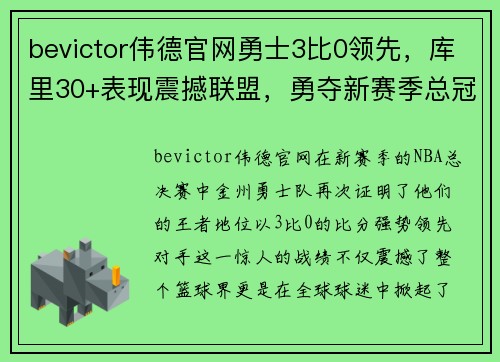 bevictor伟德官网勇士3比0领先，库里30+表现震撼联盟，勇夺新赛季总冠军 - 副本