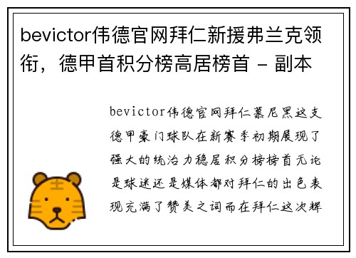 bevictor伟德官网拜仁新援弗兰克领衔，德甲首积分榜高居榜首 - 副本