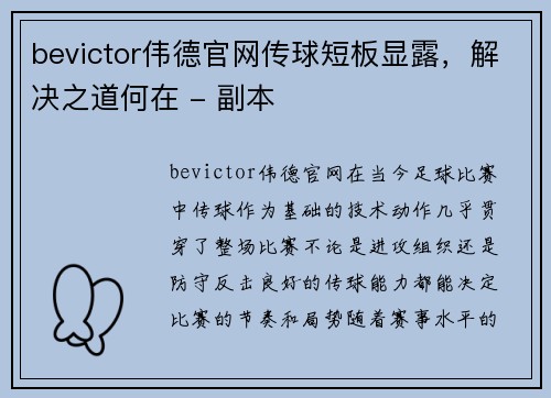 bevictor伟德官网传球短板显露，解决之道何在 - 副本