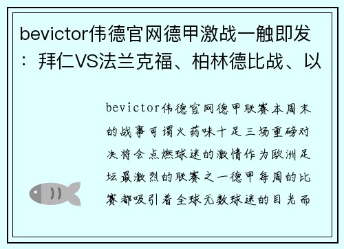 bevictor伟德官网德甲激战一触即发：拜仁VS法兰克福、柏林德比战、以及不来梅迎战沃尔夫斯堡 - 副本