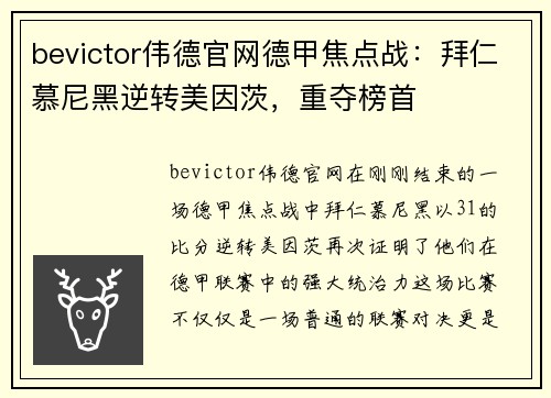 bevictor伟德官网德甲焦点战：拜仁慕尼黑逆转美因茨，重夺榜首