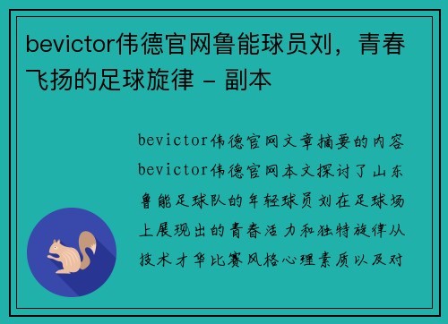 bevictor伟德官网鲁能球员刘，青春飞扬的足球旋律 - 副本