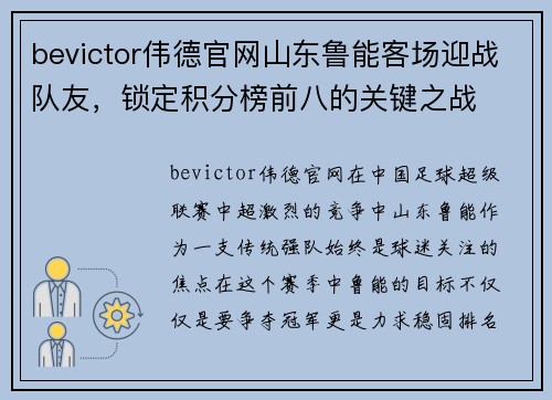bevictor伟德官网山东鲁能客场迎战队友，锁定积分榜前八的关键之战