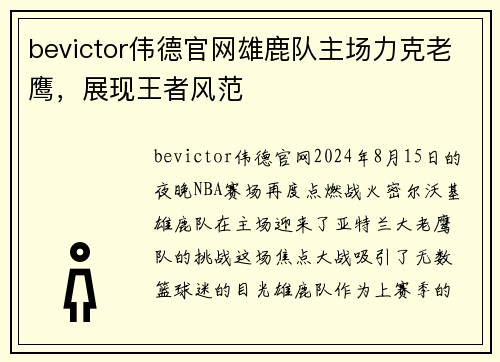 bevictor伟德官网雄鹿队主场力克老鹰，展现王者风范