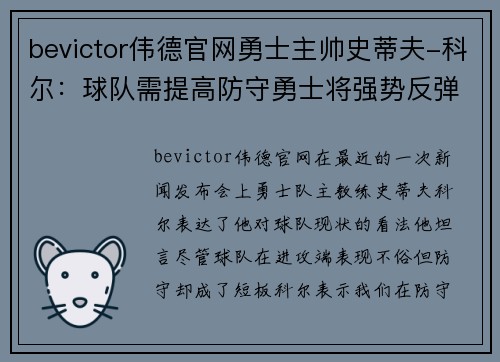 bevictor伟德官网勇士主帅史蒂夫-科尔：球队需提高防守勇士将强势反弹