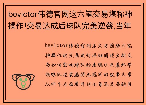 bevictor伟德官网这六笔交易堪称神操作!交易达成后球队完美逆袭,当年就拿总