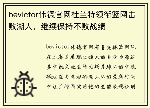 bevictor伟德官网杜兰特领衔篮网击败湖人，继续保持不败战绩