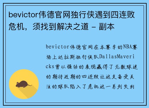 bevictor伟德官网独行侠遇到四连败危机，须找到解决之道 - 副本