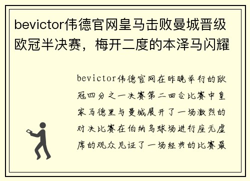 bevictor伟德官网皇马击败曼城晋级欧冠半决赛，梅开二度的本泽马闪耀全场 - 副本