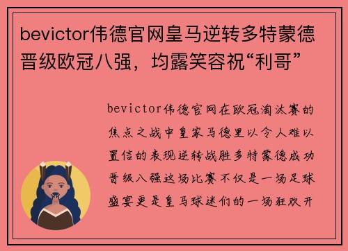 bevictor伟德官网皇马逆转多特蒙德晋级欧冠八强，均露笑容祝“利哥”生日快乐
