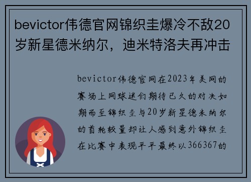 bevictor伟德官网锦织圭爆冷不敌20岁新星德米纳尔，迪米特洛夫再冲击首进美网 - 副本