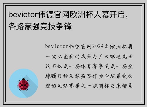 bevictor伟德官网欧洲杯大幕开启，各路豪强竞技争锋