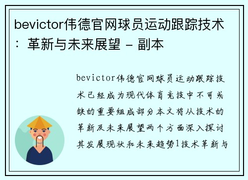 bevictor伟德官网球员运动跟踪技术：革新与未来展望 - 副本
