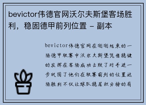 bevictor伟德官网沃尔夫斯堡客场胜利，稳固德甲前列位置 - 副本