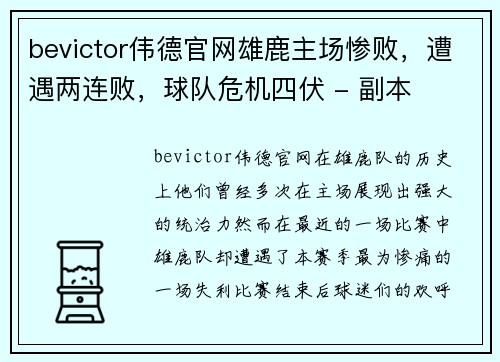 bevictor伟德官网雄鹿主场惨败，遭遇两连败，球队危机四伏 - 副本