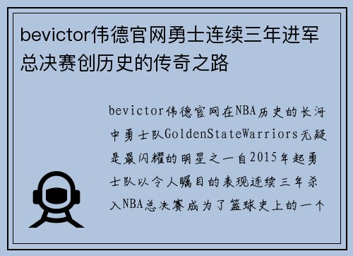 bevictor伟德官网勇士连续三年进军总决赛创历史的传奇之路
