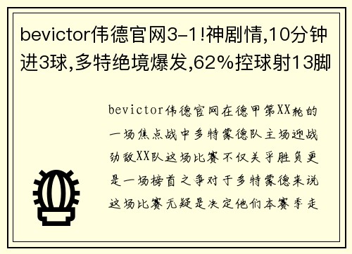 bevictor伟德官网3-1!神剧情,10分钟进3球,多特绝境爆发,62%控球射13脚,登榜首